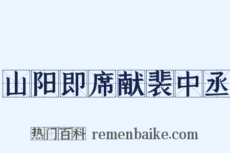 山阳即席献裴中丞是什么意思的图片